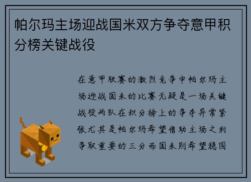 帕尔玛主场迎战国米双方争夺意甲积分榜关键战役