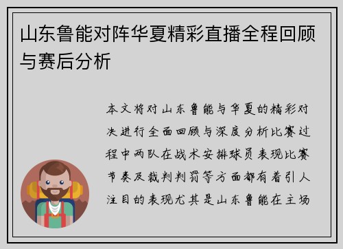 山东鲁能对阵华夏精彩直播全程回顾与赛后分析