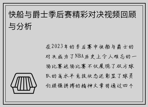 快船与爵士季后赛精彩对决视频回顾与分析