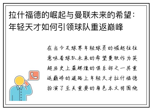 拉什福德的崛起与曼联未来的希望：年轻天才如何引领球队重返巅峰