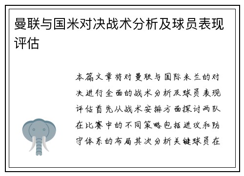 曼联与国米对决战术分析及球员表现评估