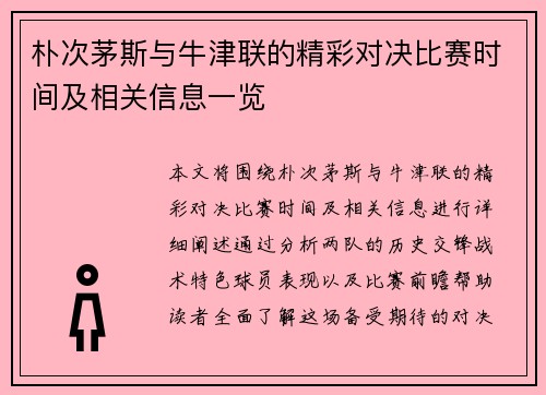 朴次茅斯与牛津联的精彩对决比赛时间及相关信息一览