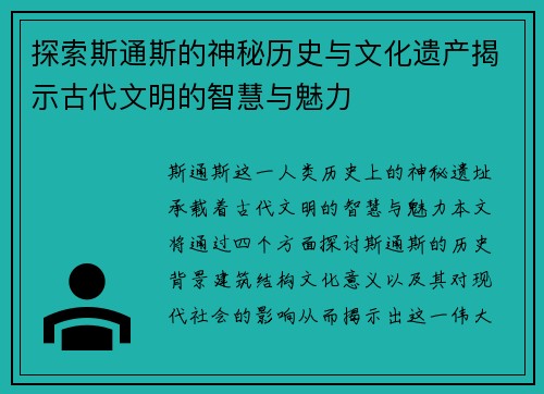 探索斯通斯的神秘历史与文化遗产揭示古代文明的智慧与魅力