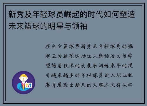 新秀及年轻球员崛起的时代如何塑造未来篮球的明星与领袖