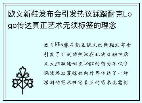 欧文新鞋发布会引发热议踩踏耐克Logo传达真正艺术无须标签的理念