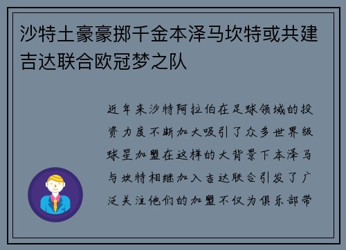 沙特土豪豪掷千金本泽马坎特或共建吉达联合欧冠梦之队