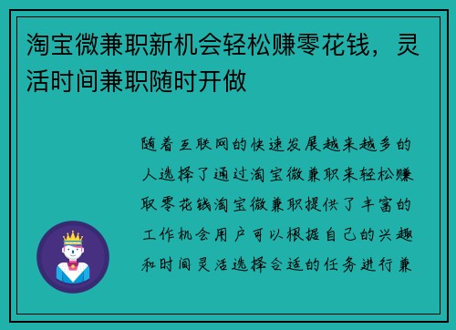 淘宝微兼职新机会轻松赚零花钱，灵活时间兼职随时开做
