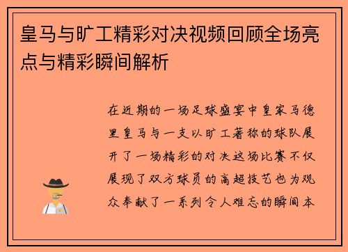 皇马与旷工精彩对决视频回顾全场亮点与精彩瞬间解析