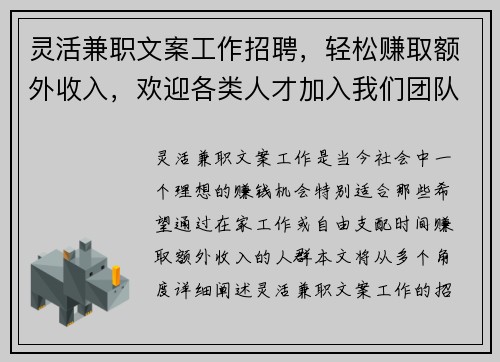 灵活兼职文案工作招聘，轻松赚取额外收入，欢迎各类人才加入我们团队