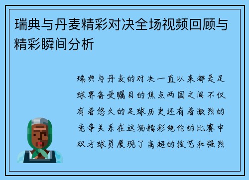瑞典与丹麦精彩对决全场视频回顾与精彩瞬间分析