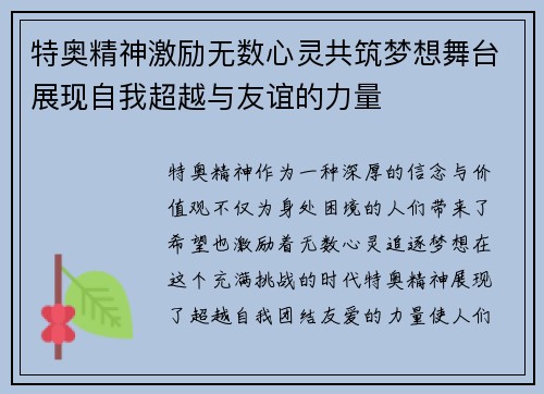 特奥精神激励无数心灵共筑梦想舞台展现自我超越与友谊的力量