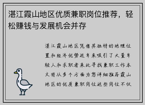 湛江霞山地区优质兼职岗位推荐，轻松赚钱与发展机会并存