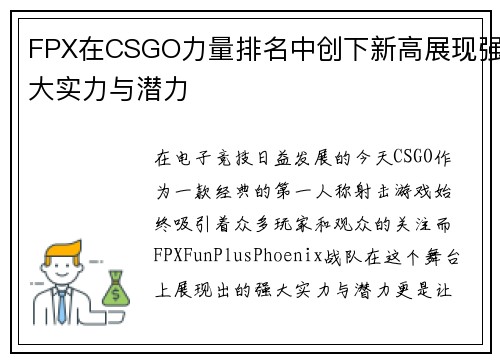 FPX在CSGO力量排名中创下新高展现强大实力与潜力