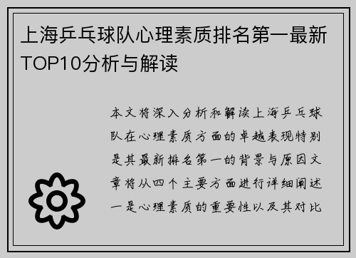 上海乒乓球队心理素质排名第一最新TOP10分析与解读