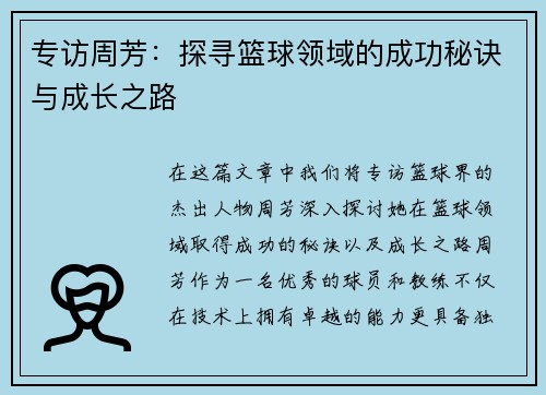 专访周芳：探寻篮球领域的成功秘诀与成长之路