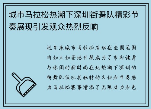 城市马拉松热潮下深圳街舞队精彩节奏展现引发观众热烈反响
