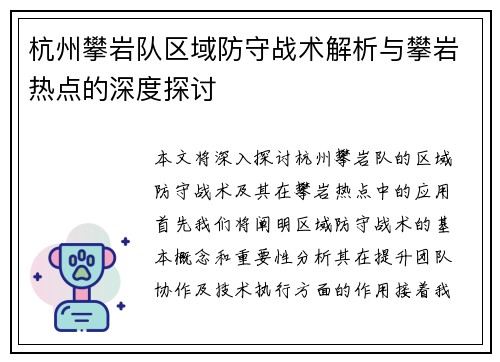 杭州攀岩队区域防守战术解析与攀岩热点的深度探讨