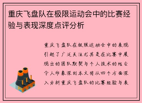 重庆飞盘队在极限运动会中的比赛经验与表现深度点评分析
