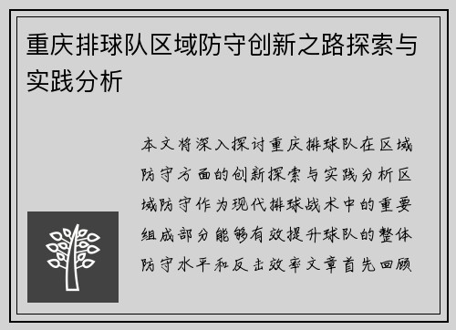 重庆排球队区域防守创新之路探索与实践分析
