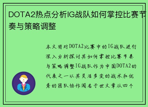 DOTA2热点分析IG战队如何掌控比赛节奏与策略调整