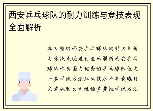 西安乒乓球队的耐力训练与竞技表现全面解析