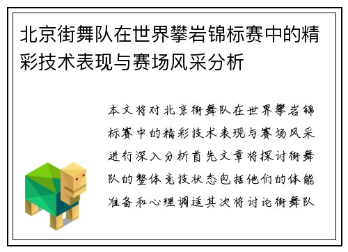 北京街舞队在世界攀岩锦标赛中的精彩技术表现与赛场风采分析