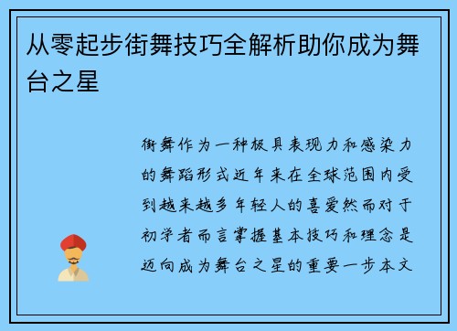 从零起步街舞技巧全解析助你成为舞台之星