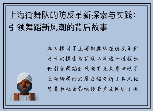 上海街舞队的防反革新探索与实践：引领舞蹈新风潮的背后故事