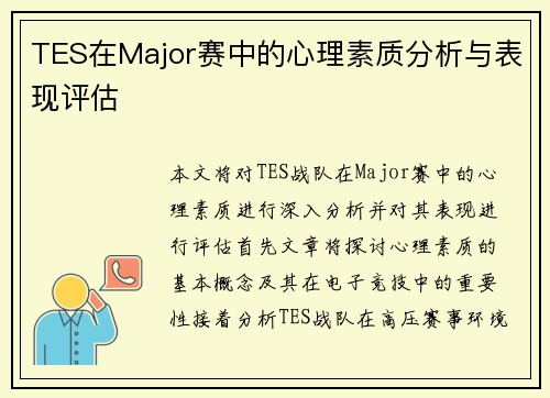 TES在Major赛中的心理素质分析与表现评估