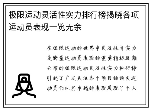 极限运动灵活性实力排行榜揭晓各项运动员表现一览无余