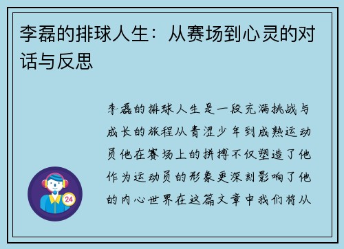 李磊的排球人生：从赛场到心灵的对话与反思