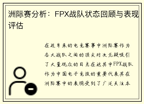 洲际赛分析：FPX战队状态回顾与表现评估