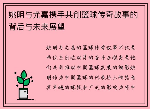 姚明与尤嘉携手共创篮球传奇故事的背后与未来展望