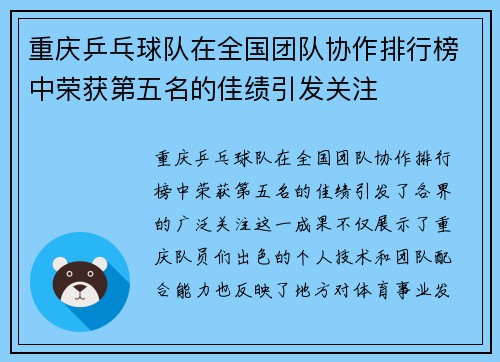 重庆乒乓球队在全国团队协作排行榜中荣获第五名的佳绩引发关注