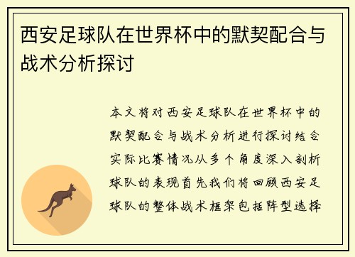 西安足球队在世界杯中的默契配合与战术分析探讨
