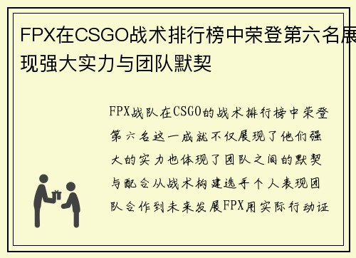FPX在CSGO战术排行榜中荣登第六名展现强大实力与团队默契