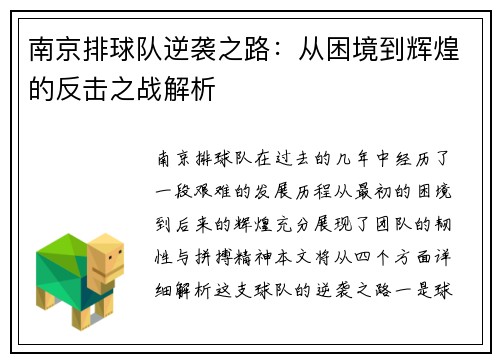 南京排球队逆袭之路：从困境到辉煌的反击之战解析