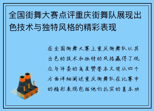 全国街舞大赛点评重庆街舞队展现出色技术与独特风格的精彩表现