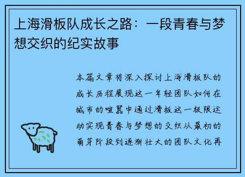 上海滑板队成长之路：一段青春与梦想交织的纪实故事