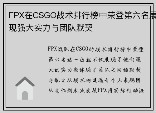 FPX在CSGO战术排行榜中荣登第六名展现强大实力与团队默契