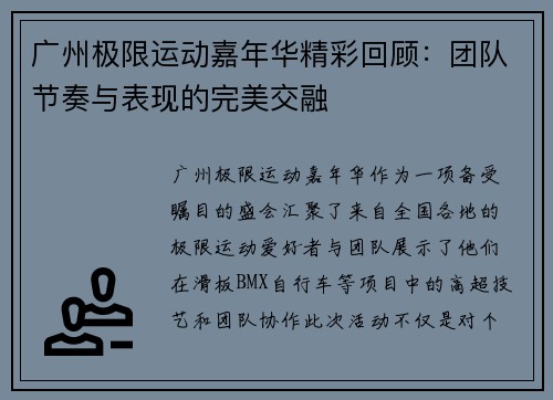 广州极限运动嘉年华精彩回顾：团队节奏与表现的完美交融