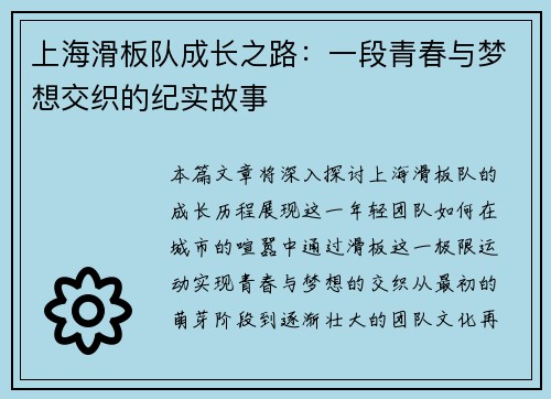 上海滑板队成长之路：一段青春与梦想交织的纪实故事