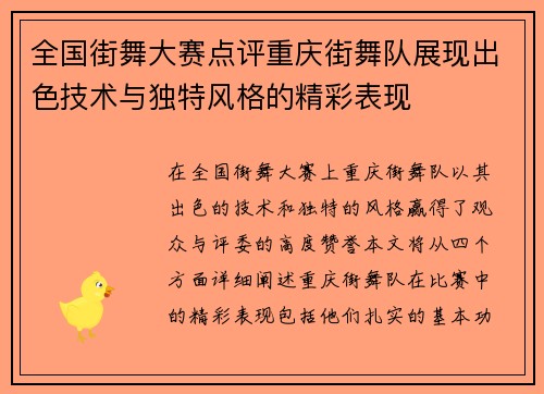 全国街舞大赛点评重庆街舞队展现出色技术与独特风格的精彩表现