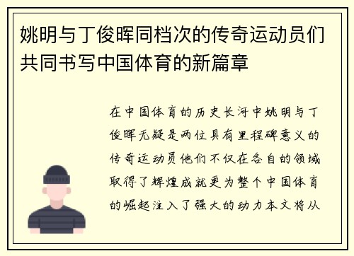 姚明与丁俊晖同档次的传奇运动员们共同书写中国体育的新篇章
