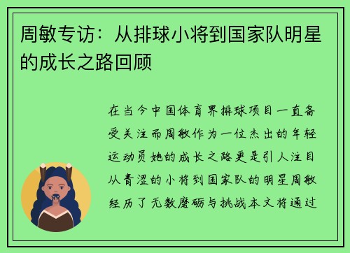 周敏专访：从排球小将到国家队明星的成长之路回顾