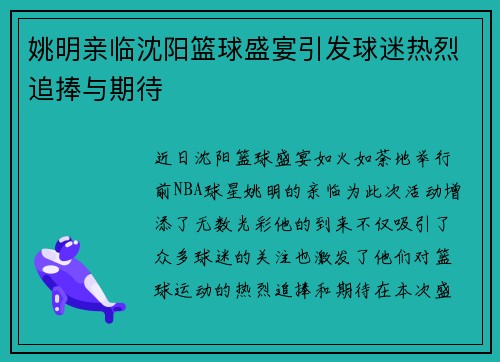 姚明亲临沈阳篮球盛宴引发球迷热烈追捧与期待