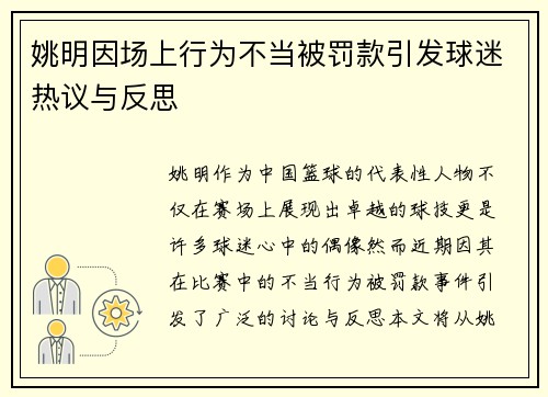 姚明因场上行为不当被罚款引发球迷热议与反思