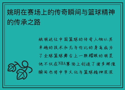 姚明在赛场上的传奇瞬间与篮球精神的传承之路