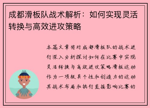 成都滑板队战术解析：如何实现灵活转换与高效进攻策略