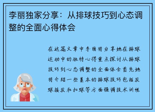 李丽独家分享：从排球技巧到心态调整的全面心得体会